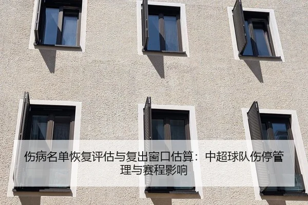 伤病名单恢复评估与复出窗口估算：中超球队伤停管理与赛程影响