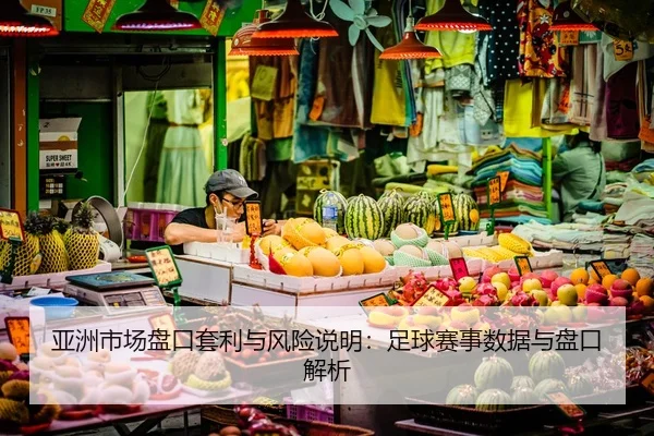 ya-zhou-shi-chang-pan-kou-tao-li-yu-feng-xian-shuo-ming-zu-qiu-sai-shi-shu-ju-yu-pan-kou-jie-xi-2-379.jpg