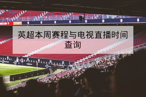 欧冠淘汰赛赛前对阵及关键个人对位