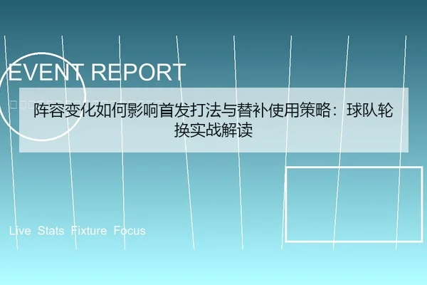 阵容变化如何影响首发打法与替补使用策略：球队轮换实战解读