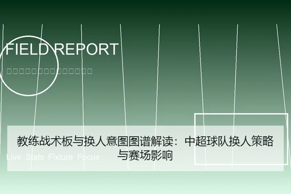 教练战术板与换人意图图谱解读：中超球队换人策略与赛场影响